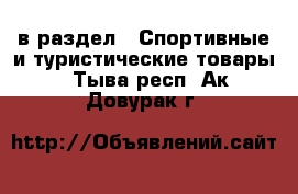  в раздел : Спортивные и туристические товары . Тыва респ.,Ак-Довурак г.